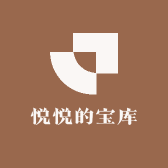 悦悦的宝库
