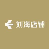 刘海店铺