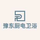 豫东厨电卫浴批发