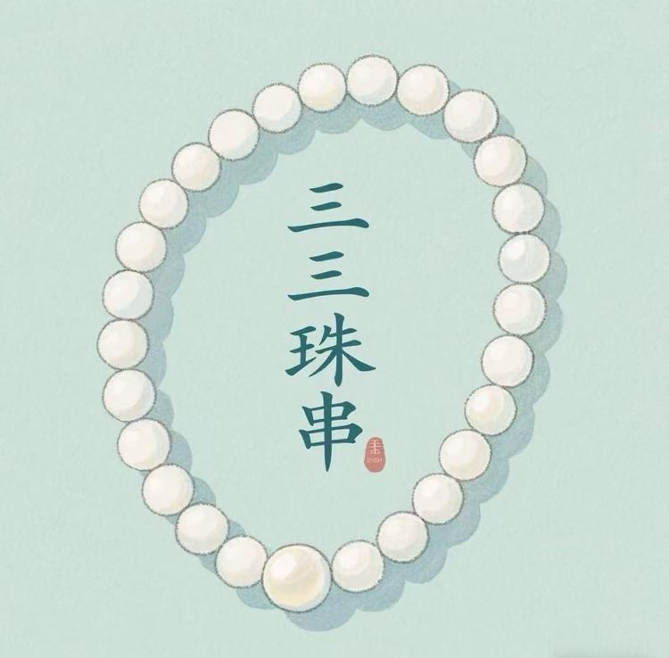33珠串潮玩