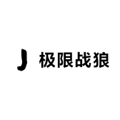 极限战狼