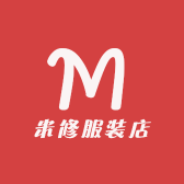 巨鹿县米修服装店