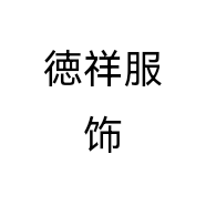 徳祥服饰个体店