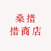 桑措措商店