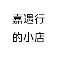 嘉遇行的小店