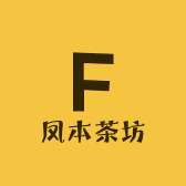 凤本茶坊