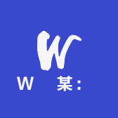 W某