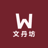 文丹坊女装