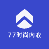 77时尚内衣
