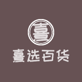熹选百货