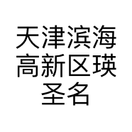 瑛圣名品