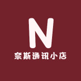 奈斯通讯小店