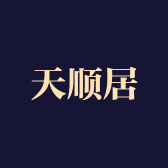 天顺居木质工艺品厂家