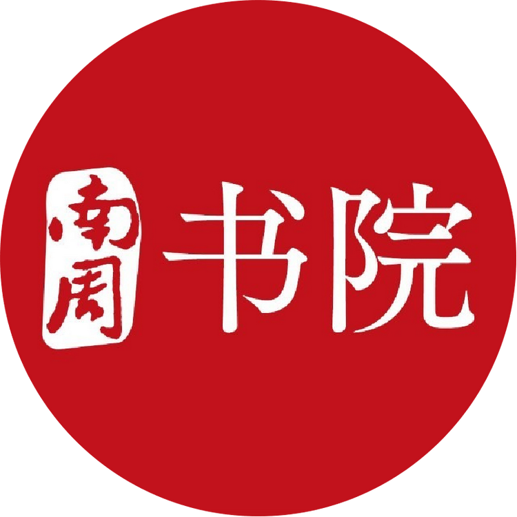 南周书院