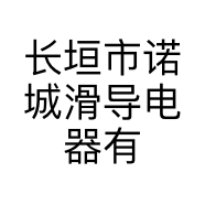 长垣市诺城滑导电器有限公司的小店