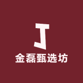 金磊甄选坊