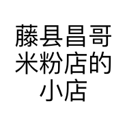 藤县昌哥米粉店的小店个体店