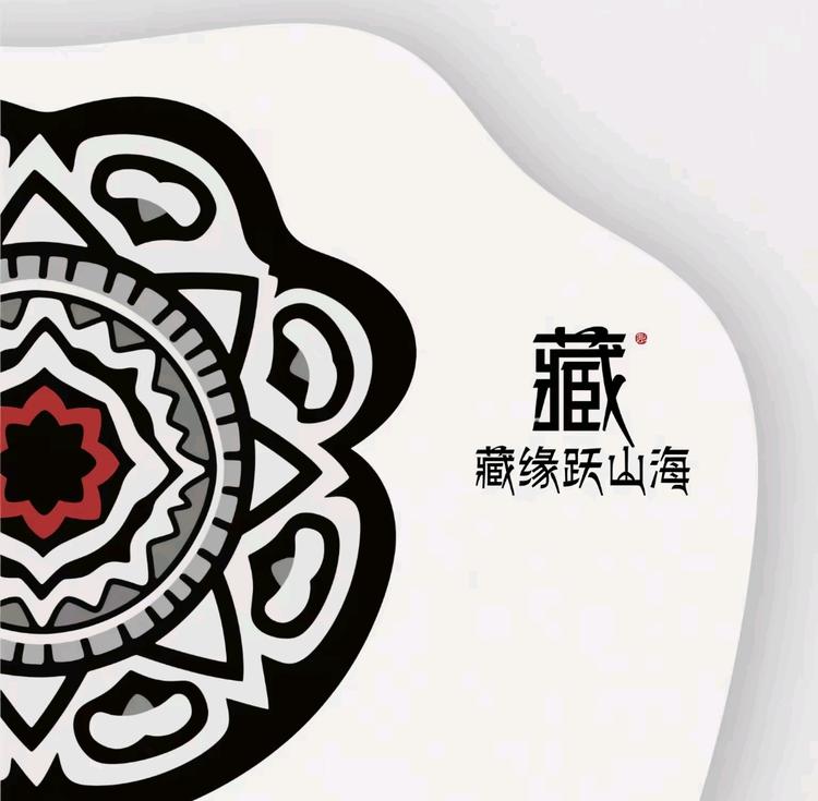 藏缘跃山海