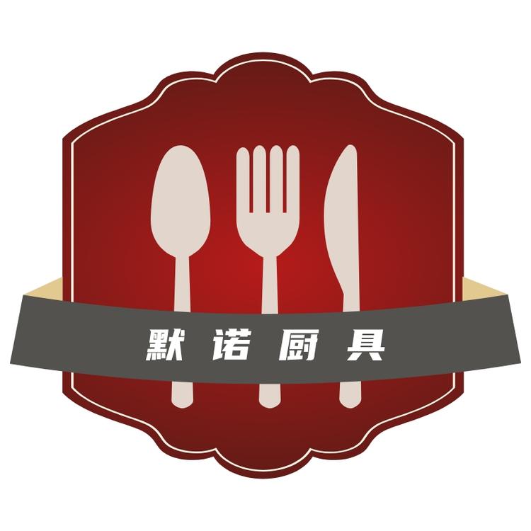默诺精品厨具