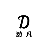 动凡数码商行