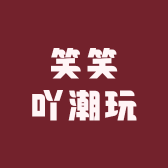 笑笑吖潮玩