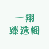 一翔臻选阁