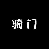 骑门