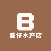 波仔水产店