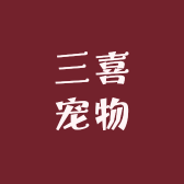 三喜宠物用品店
