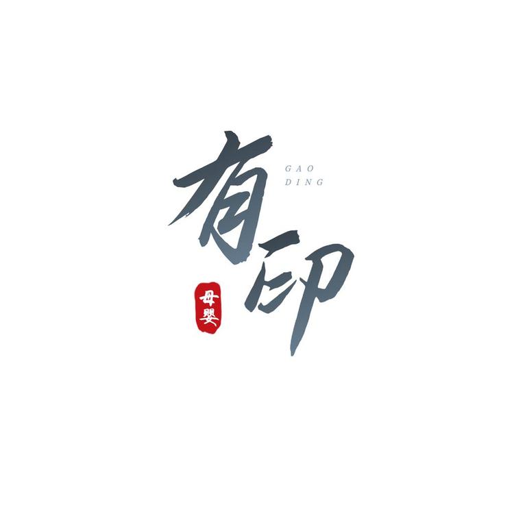 有印母婴良品