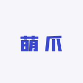 萌爪宠物精品铺