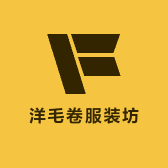 洋毛卷服装坊