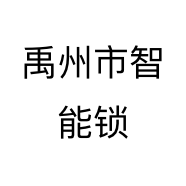 禹州市智能锁个体店
