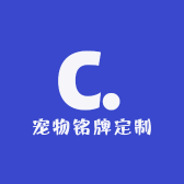 宠物铭牌定制