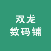 双龙数码铺