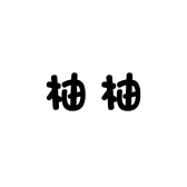 柚柚球球