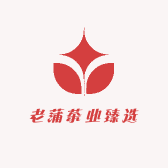 老蒲茶业臻选
