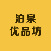 泊泉优品坊