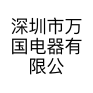深圳市万国电器有限公司的小店