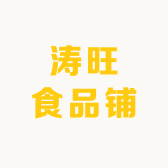 涛旺食品铺