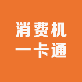消费机一卡通