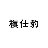 旗仕豹牛皮男包