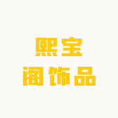 熙宝阁饰品