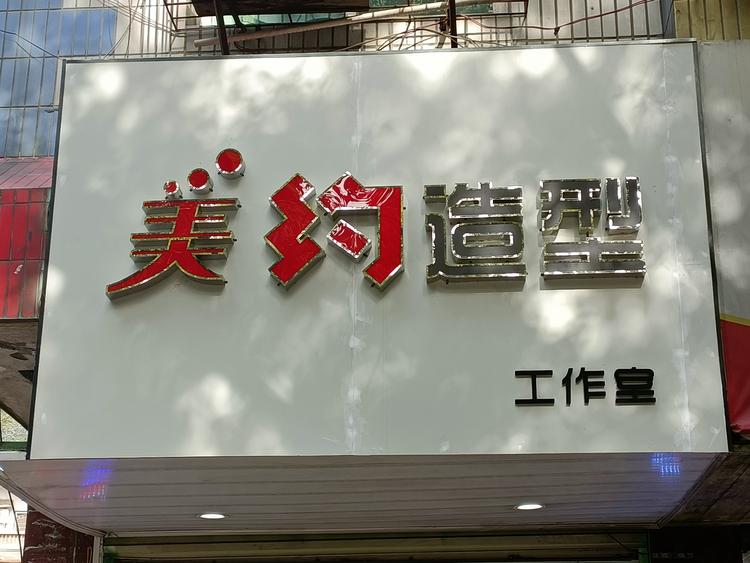 赤壁市美约造型美发店的小店