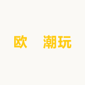欧喆潮玩