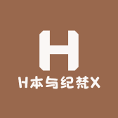 H本与纪梵X