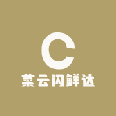 菜云闪鲜达