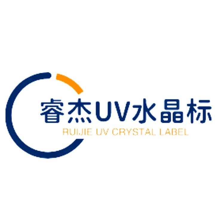 睿杰UV水晶标