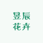 昱辰花卉精选铺子