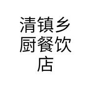 清镇乡厨餐饮店个体店